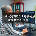 心动小镇11.1兑换码及溜溜木萤石位置(图3) 心动小镇11.1兑换码及溜溜木萤石位置(图3)