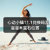心动小镇11.1兑换码及溜溜木萤石位置(图2) 心动小镇11.1兑换码及溜溜木萤石位置(图2)