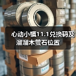 心动小镇11.1兑换码及溜溜木萤石位置(图4) 心动小镇11.1兑换码及溜溜木萤石位置(图4)
