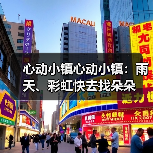 心动小镇心动小镇:雨天、彩虹快去找朵朵(图4) 心动小镇心动小镇:雨天、彩虹快去找朵朵(图4)