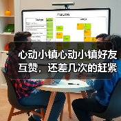 心动小镇心动小镇好友互赞，还差几次的赶紧做哦