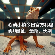 心动小镇今日官方礼包码❗最全、最新、长期更新(图4) 心动小镇今日官方礼包码❗最全、最新、长期更新(图4)