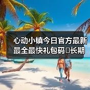 心动小镇今日官方最新最全最快礼包码❗长期更新
