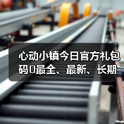 心动小镇今日官方礼包码❗最全、最新、长期更新