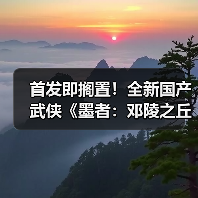 首发即搁置！全新国产武侠《墨者：邓陵之丘》15分钟实机演示发布（图2）
