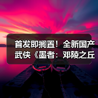 首发即搁置！全新国产武侠《墨者：邓陵之丘》15分钟实机演示发布（图4）