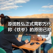 原田胜弘正式离职万代 称《铁拳》的原田已彻底消逝(图3) 原田胜弘正式离职万代 称《铁拳》的原田已彻底消逝(图3)