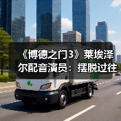 《博德之门3》莱埃泽尔配音演员：摆脱过往角色的影子（图2）