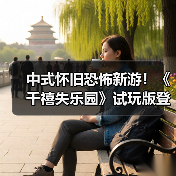 中式怀旧恐怖新游！《千禧失乐园》试玩版登陆Steam