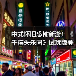 中式怀旧恐怖新游！《千禧失乐园》试玩版登陆Steam（图4）