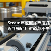 Steam年度回顾热度几近