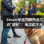 Steam年度回顾热度几近