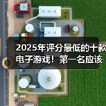2025年评分最低的十款电子游戏！第一名应该没悬念吧