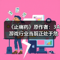 《止痛药》原作者：3A游戏行业当前正处于危机之中（图2）