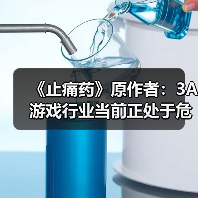 《止痛药》原作者：3A游戏行业当前正处于危机之中（图3）