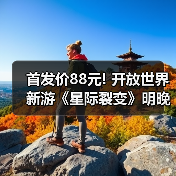 首发价88元! 开放世界新游《星际裂变》明晚10点开售