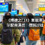 《博德之门3》莱埃泽尔配音演员：摆脱过往角色的影子