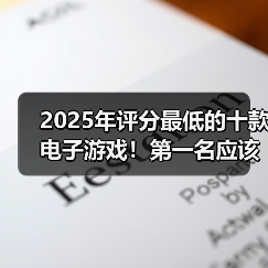 2025年评分最低的十款电子游戏！第一名应该没悬念吧（图3）