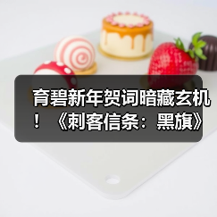育碧新年贺词暗藏玄机！《刺客信条：黑旗》重制版或即将公布