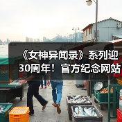 《女神异闻录》系列迎30周年！官方纪念网站上线＆视觉图发布（图4）