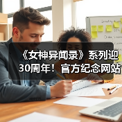 《女神异闻录》系列迎30周年！官方纪念网站上线＆视觉图发布（图3）