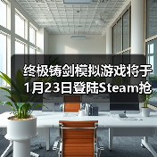 终极铸剑模拟游戏将于1月23日登陆Steam抢先体验,在《铸剑吟》中锻造你的命运(图4) 终极铸剑模拟游戏将于1月23日登陆Steam抢先体验,在《铸剑吟》中锻造你的命运(图4)