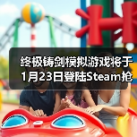 终极铸剑模拟游戏将于1月23日登陆Steam抢先体验,在《铸剑吟》中锻造你的命运(图2) 终极铸剑模拟游戏将于1月23日登陆Steam抢先体验,在《铸剑吟》中锻造你的命运(图2)