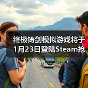 终极铸剑模拟游戏将于1月23日登陆Steam抢先体验,在《铸剑吟》中锻造你的命运(图3) 终极铸剑模拟游戏将于1月23日登陆Steam抢先体验,在《铸剑吟》中锻造你的命运(图3)