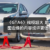 《GTA6》规模超大 地图边缘的内容或许更值得探索!(图2) 《GTA6》规模超大 地图边缘的内容或许更值得探索!(图2)