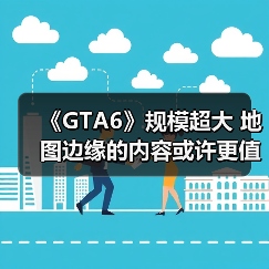 《GTA6》规模超大 地图边缘的内容或许更值得探索！