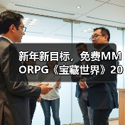 新年新目标,免费MMORPG《宝藏世界》2026迎新节活动正式开启(图2) 新年新目标,免费MMORPG《宝藏世界》2026迎新节活动正式开启(图2)