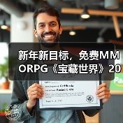新年新目标，免费MMORPG《宝藏世界》2026迎新节活动正式开启