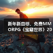 新年新目标,免费MMORPG《宝藏世界》2026迎新节活动正式开启(图3) 新年新目标,免费MMORPG《宝藏世界》2026迎新节活动正式开启(图3)