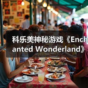 科乐美神秘游戏《Enchanted Wonderland》通过ESRB评级 确认登陆Switch（图4）