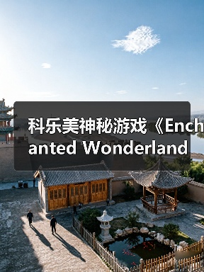 科乐美神秘游戏《Enchanted Wonderland》通过ESRB评级 确认登陆Switch（图2）