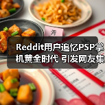 Reddit用户追忆PSP掌机黄金时代 引发网友集体回忆杀（图3）
