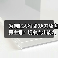 为何超人难成3A开放世界主角？玩家点出能力平衡困境