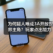 为何超人难成3A开放世界主角？玩家点出能力平衡困境（图4）