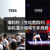爆料称《生化危机9》实机演示或将于本月首度公开!(图3) 爆料称《生化危机9》实机演示或将于本月首度公开!(图3)