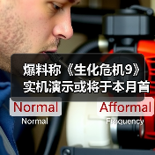 爆料称《生化危机9》实机演示或将于本月首度公开!(图4) 爆料称《生化危机9》实机演示或将于本月首度公开!(图4)