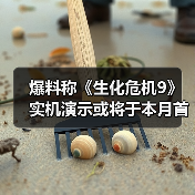 爆料称《生化危机9》实机演示或将于本月首度公开！