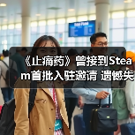 《止痛药》曾接到Steam首批入驻邀请 遗憾失之交臂