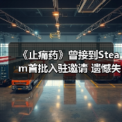 《止痛药》曾接到Steam首批入驻邀请 遗憾失之交臂（图2）