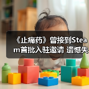 《止痛药》曾接到Steam首批入驻邀请 遗憾失之交臂（图4）