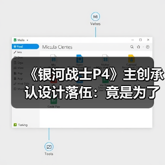 《银河战士P4》主创承认设计落伍：竟是为了骑摩托