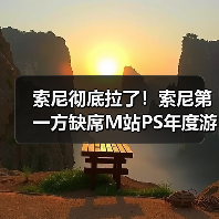 索尼彻底拉了!索尼第一方缺席M站PS年度游戏榜(图4) 索尼彻底拉了!索尼第一方缺席M站PS年度游戏榜(图4)