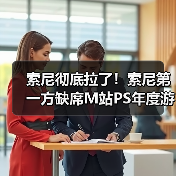 索尼彻底拉了!索尼第一方缺席M站PS年度游戏榜(图3) 索尼彻底拉了!索尼第一方缺席M站PS年度游戏榜(图3)