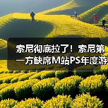 索尼彻底拉了！索尼第一方缺席M站PS年度游戏榜