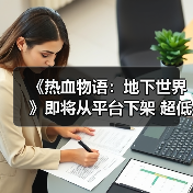 《热血物语：地下世界》即将从平台下架 超低价促销中