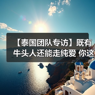 【泰国团队专访】既有牛头人还能走纯爱 你这个战棋游戏正不正经?(图4) 【泰国团队专访】既有牛头人还能走纯爱 你这个战棋游戏正不正经?(图4)